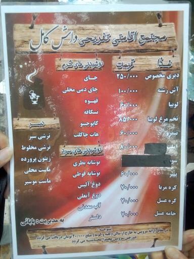 عکس رستوران و استراحتگاه داش کامل