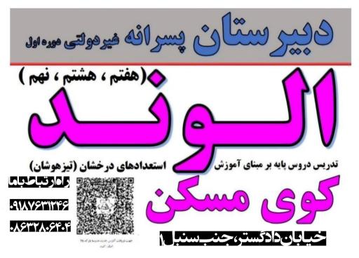 دبیرستان پسرانه غیردولتی الوند (دوره اول)