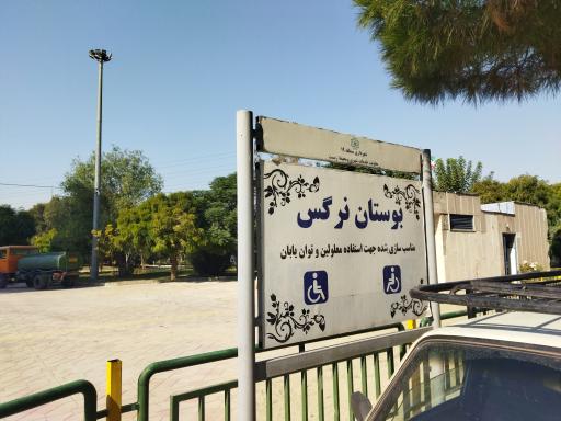 عکس بوستان نرگس