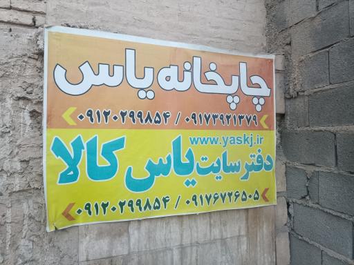 عکس یاس کالا