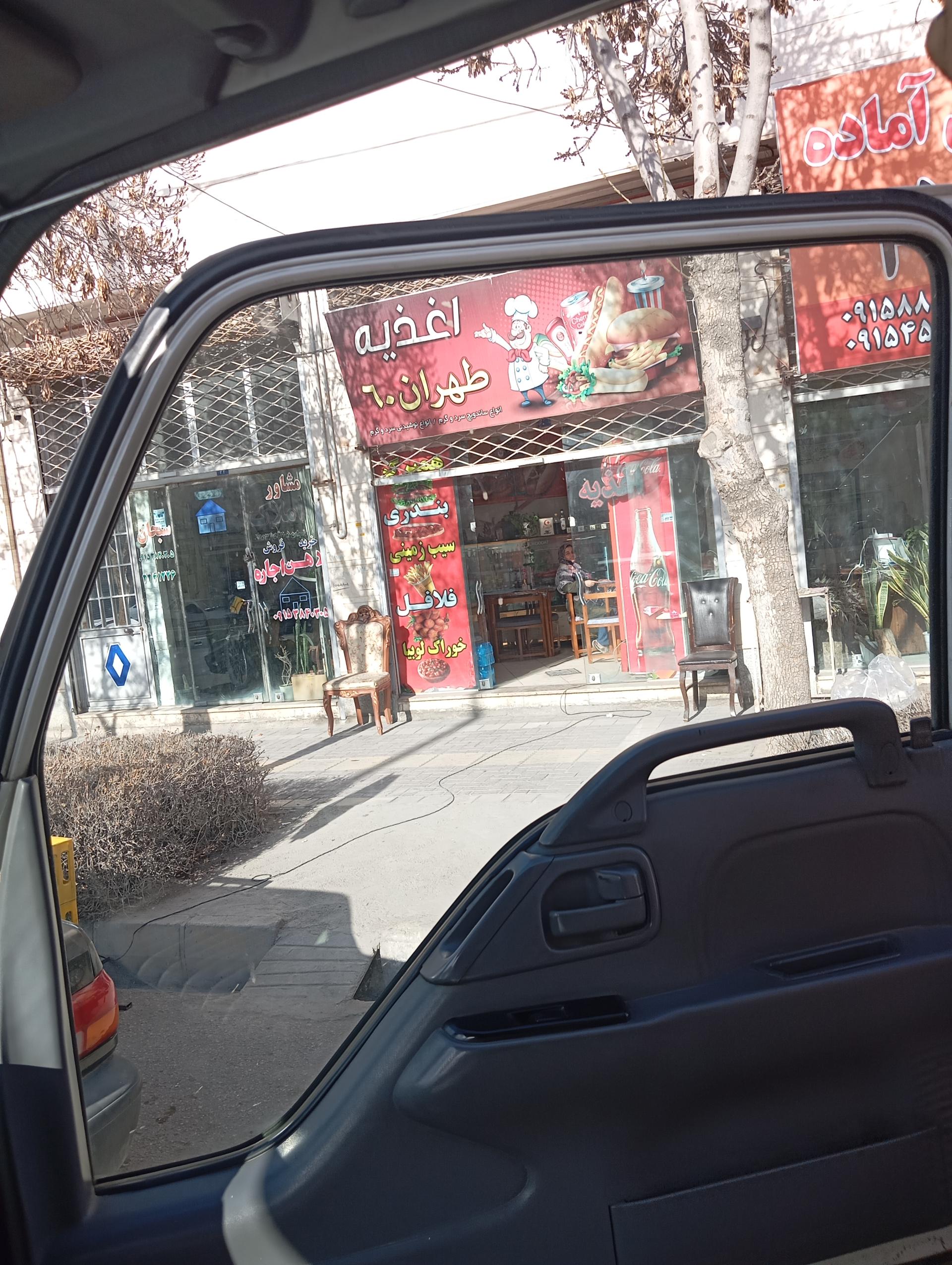 عکس اغذیه طهران ۶۰