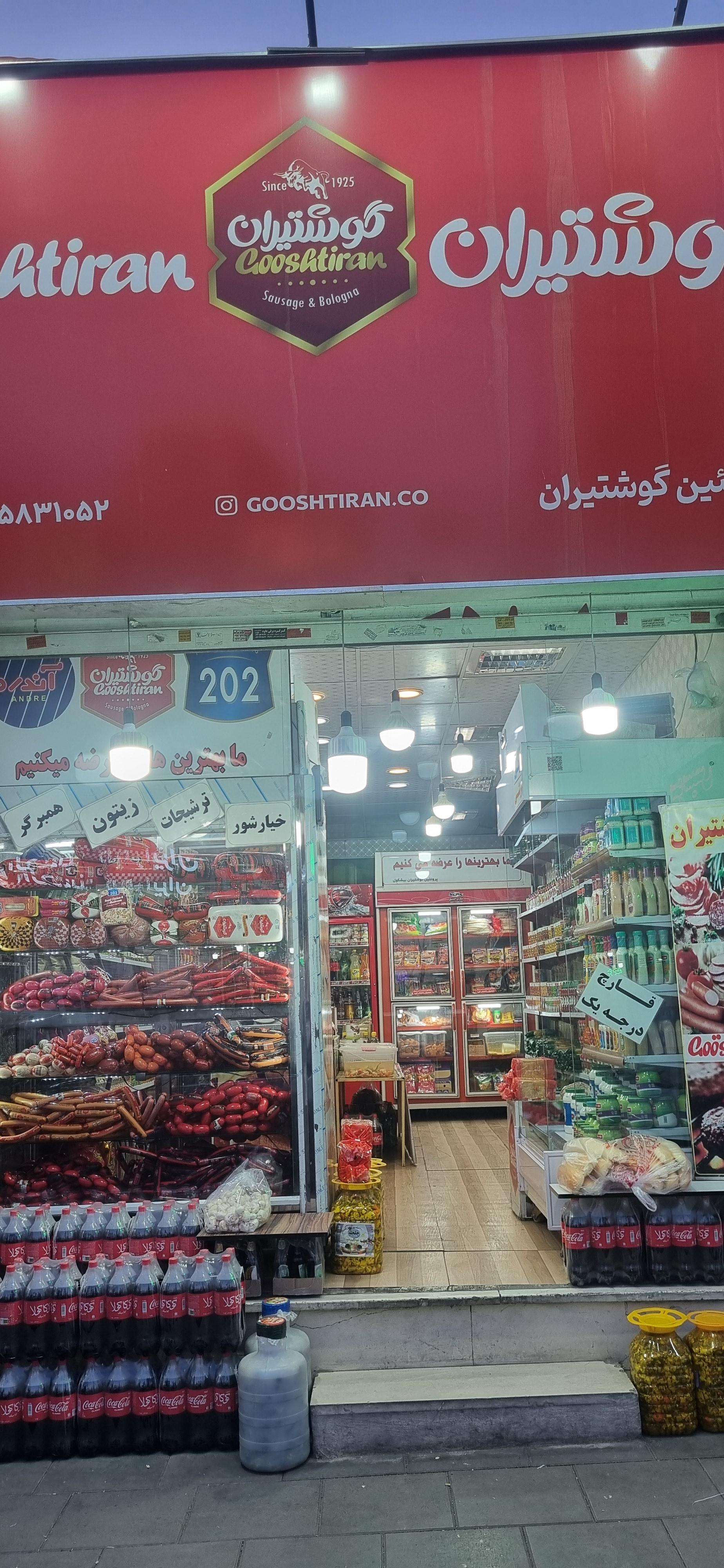 عکس پروتئین گوشتیران بیشکول 