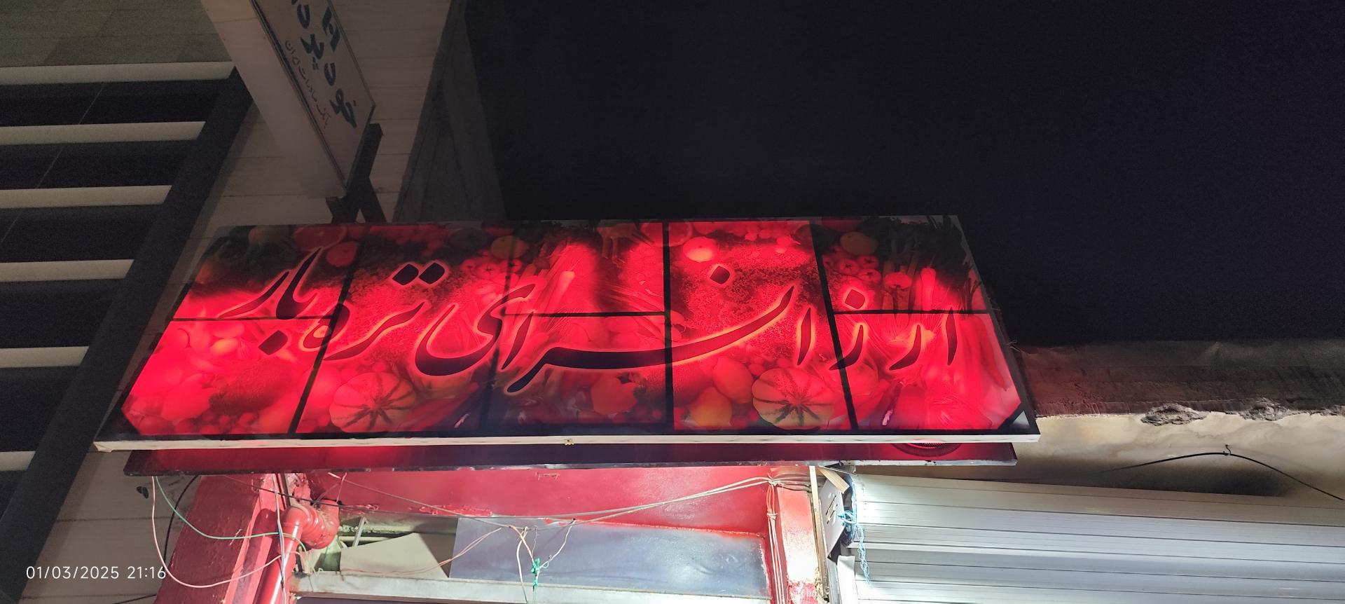 عکس ارزانسرای تره بار ابراهیمی