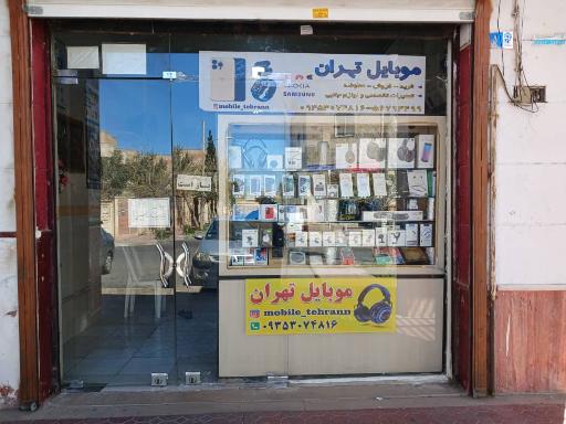 عکس موبایل تهران