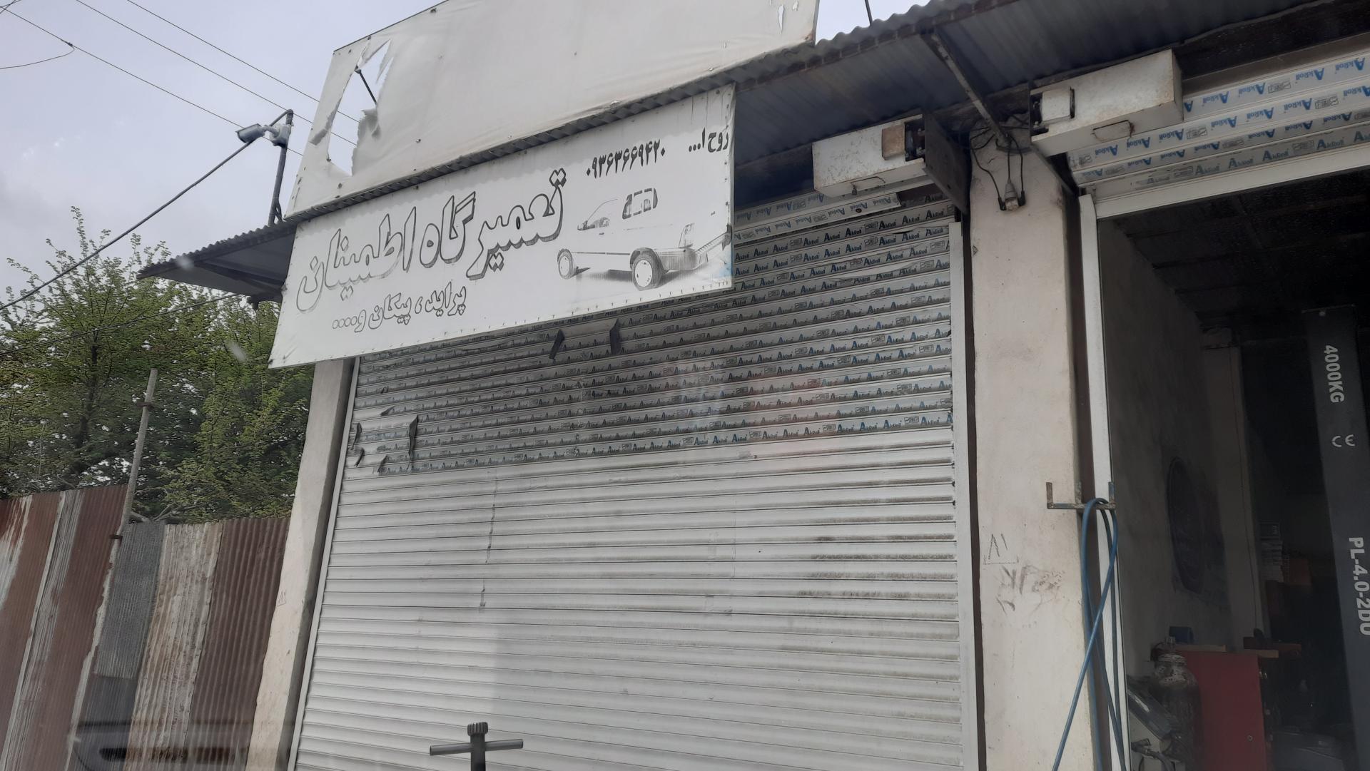 عکس تعمیرگاه اطمینان روح الله