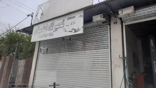 عکس تعمیرگاه اطمینان روح الله