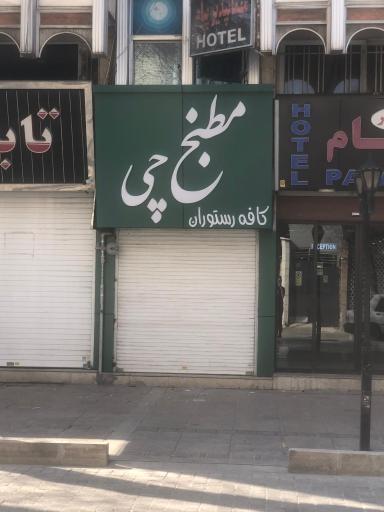 عکس کافه رستوران مطبخ چی