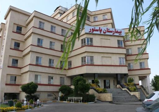 بیمارستان تخصصی و فوق تخصصی پاستور