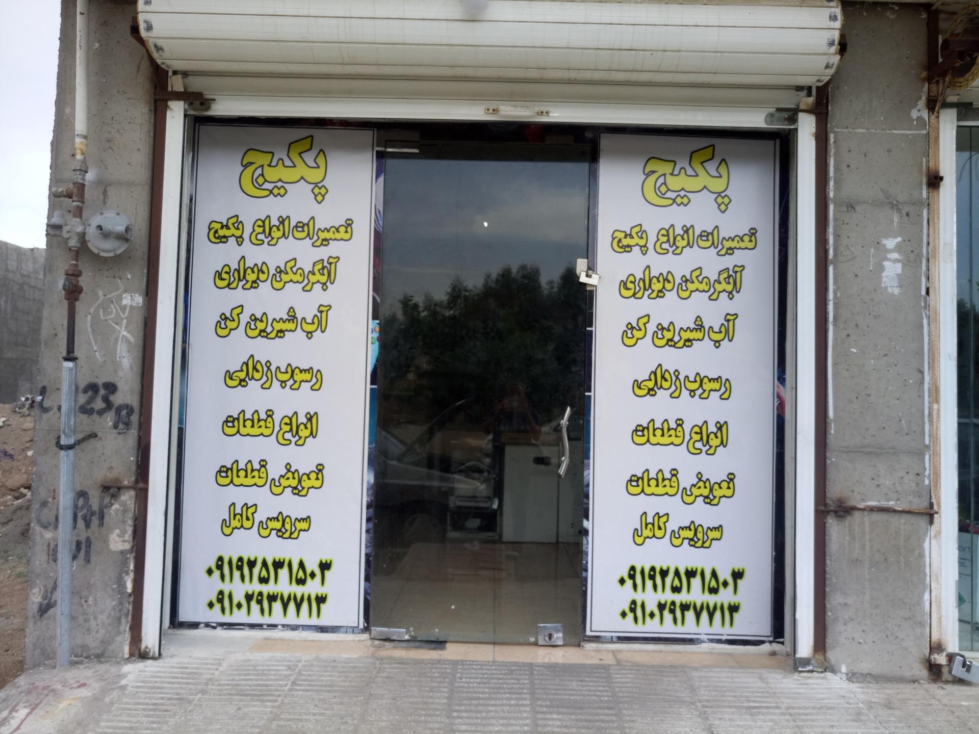 عکس تعمیرات پکیج 