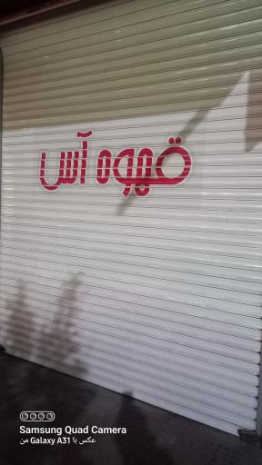 عکس کافه قهوه آس