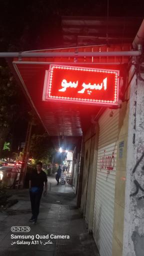 عکس کافه قهوه آس