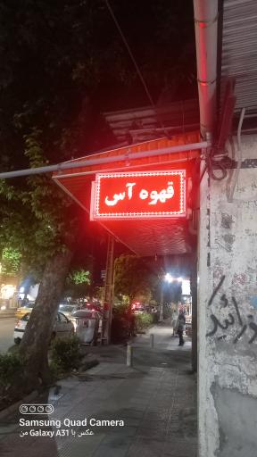 کافه قهوه آس