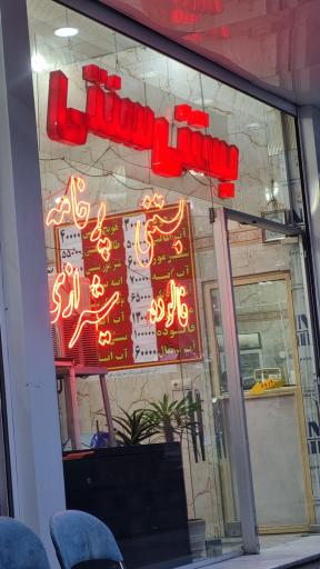 عکس بستنی سنتی حاج اسلام و پسران