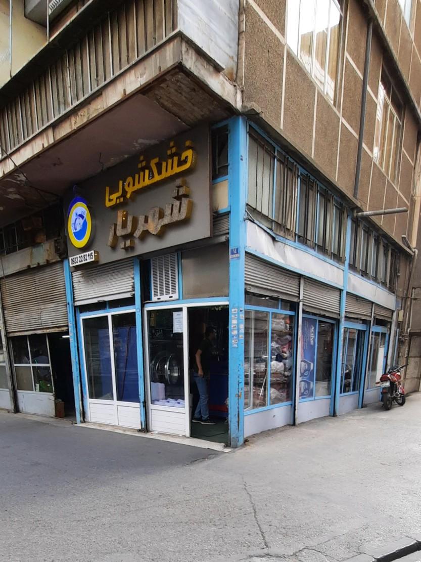عکس خشکشویی شهریار درجه ۱