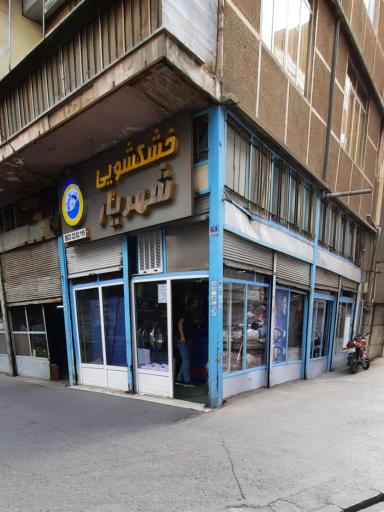 عکس خشکشویی شهریار درجه ۱