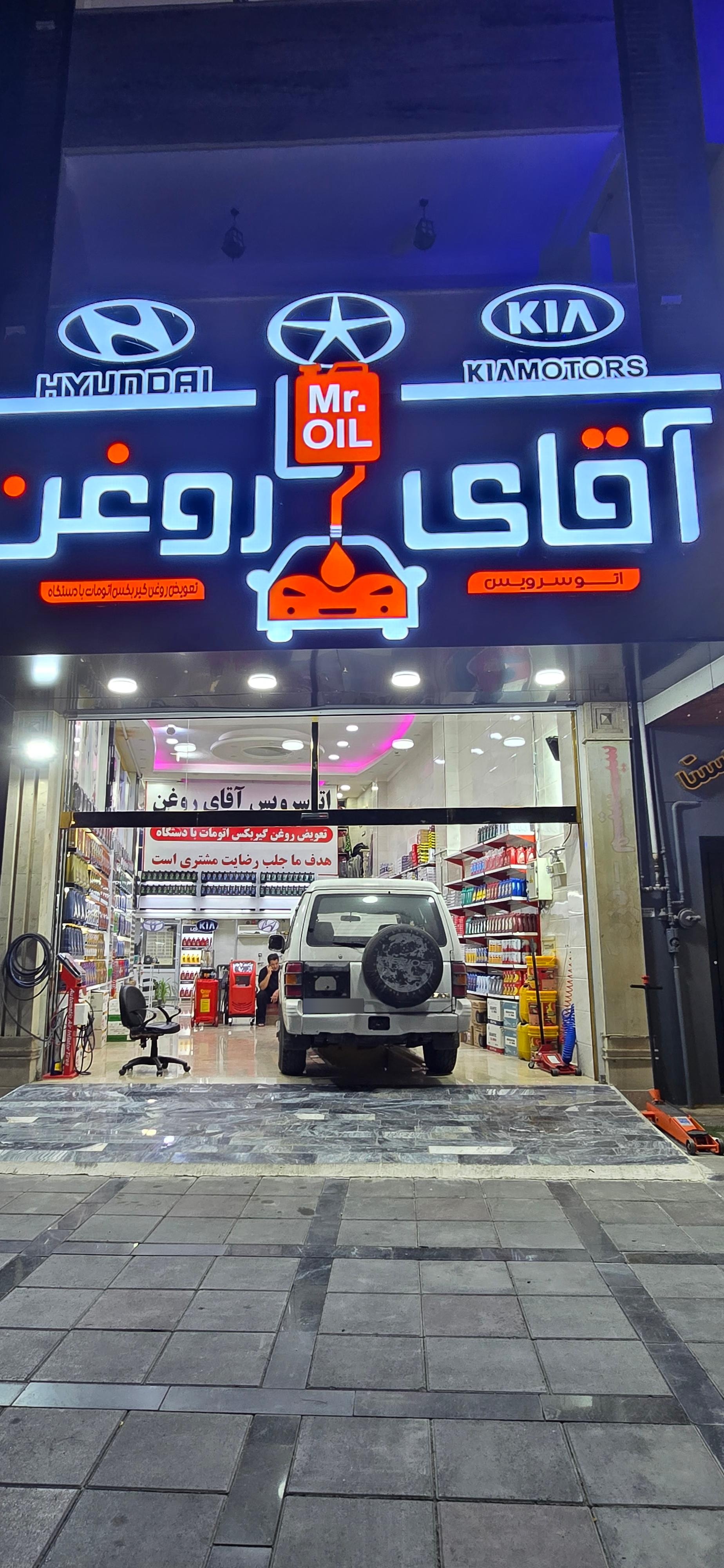 عکس اتو سرویس آقای روغن