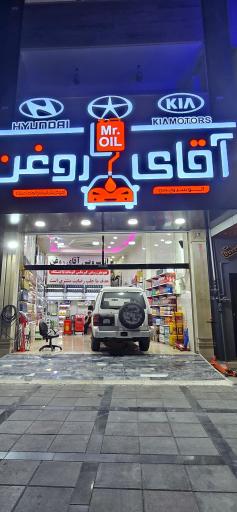 عکس اتو سرویس آقای روغن