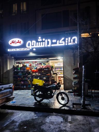 سوپر مارکت دانشجو