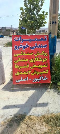 عکس تعمیرات صندلی طب خودرو