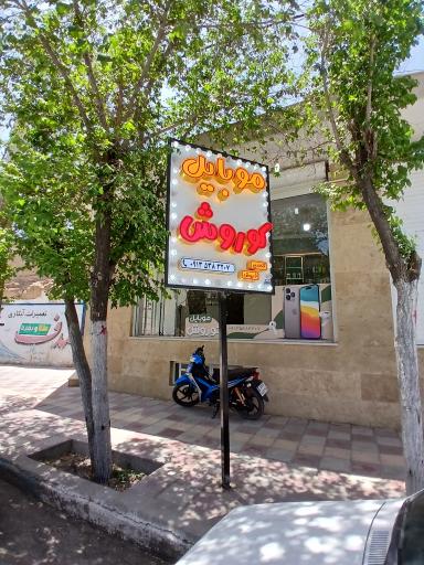 عکس موبایل کوروش