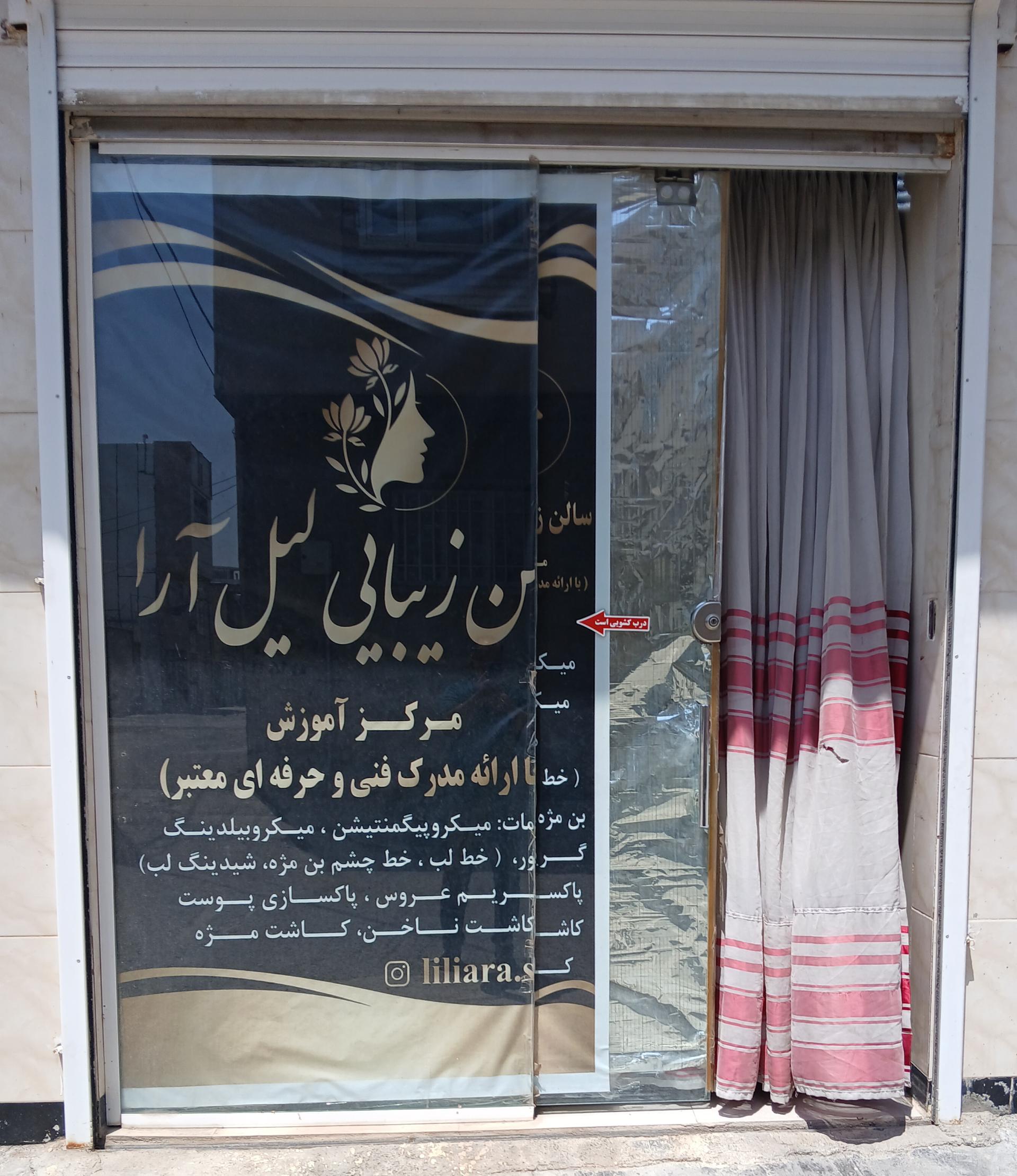 عکس سالن زیبایی لیل آرا