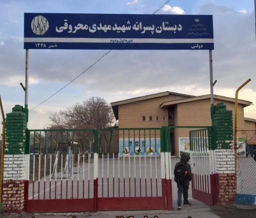 عکس دبستان شهید محروقی