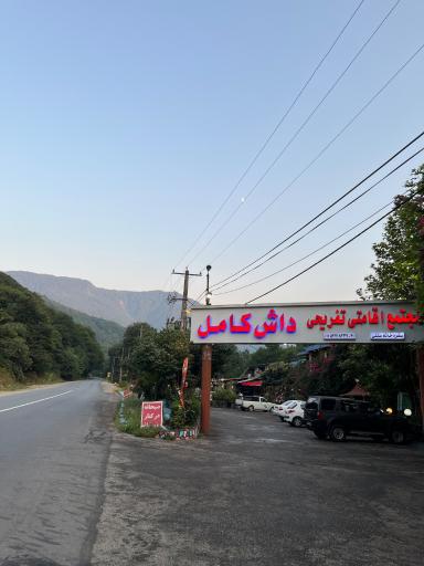 عکس رستوران و استراحتگاه داش کامل