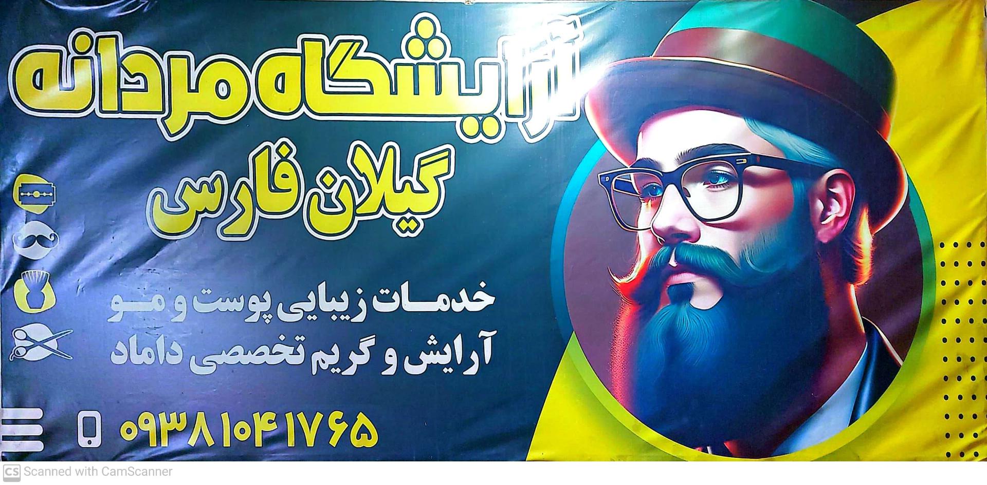 عکس آرایشگاه مردانه گیلان فارس صدرا