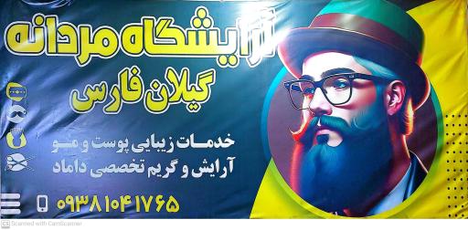 عکس آرایشگاه مردانه گیلان فارس صدرا
