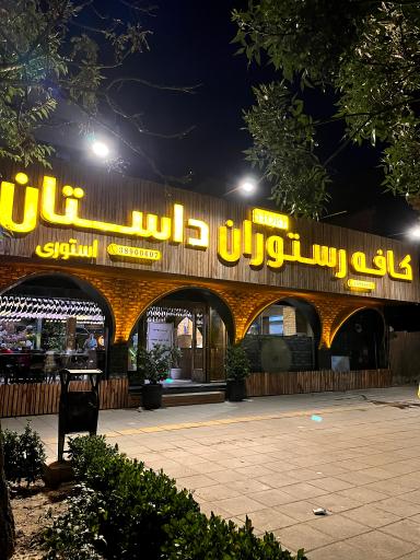 عکس کافه رستوران داستان