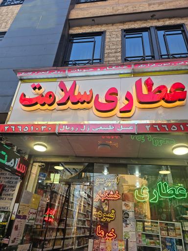 عکس عطاری سلامت 