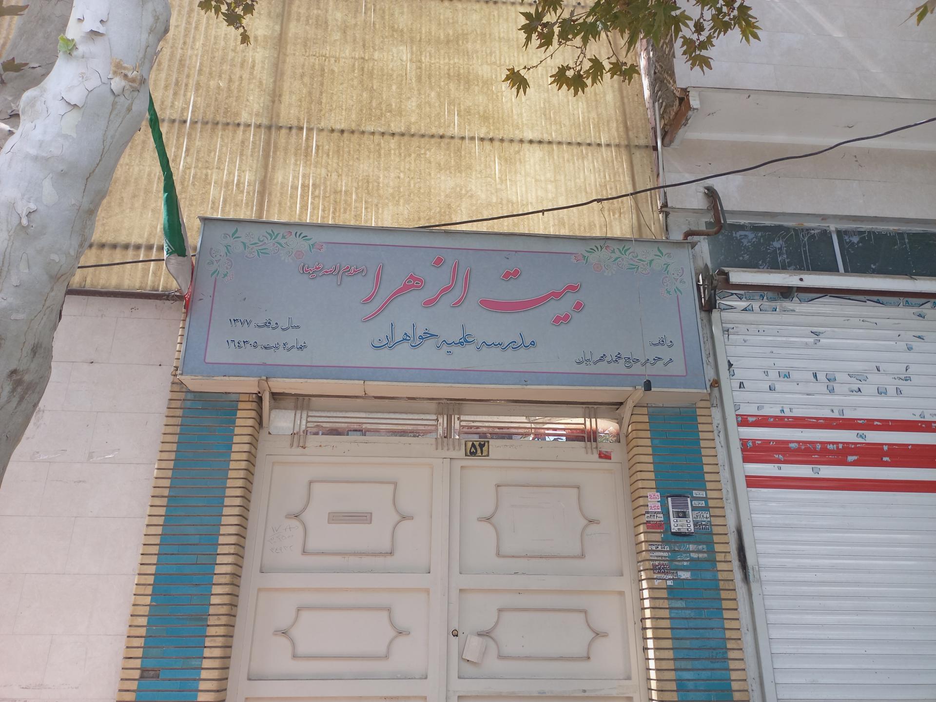 عکس مدرسه علمیه بیت الزهرا (س)