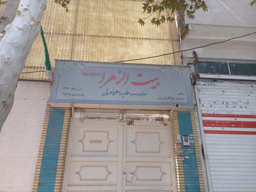 عکس مدرسه علمیه بیت الزهرا (س)