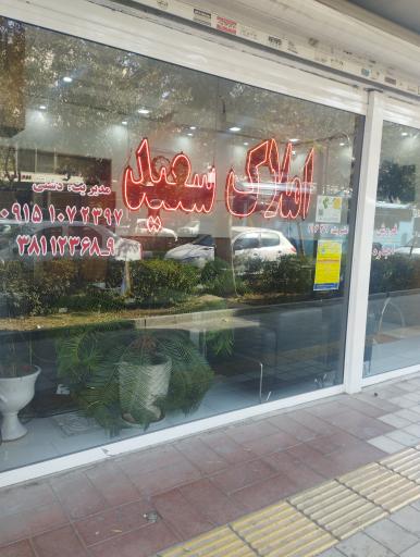 عکس املاک سعید