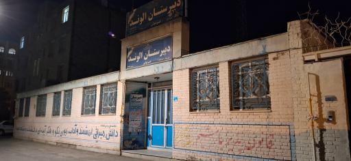 دبیرستان پسرانه غیردولتی الوند (دوره اول)