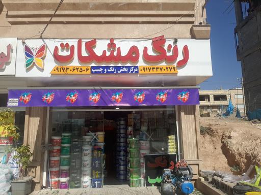 عکس مرکز پخش رنگ و چسب مشکات