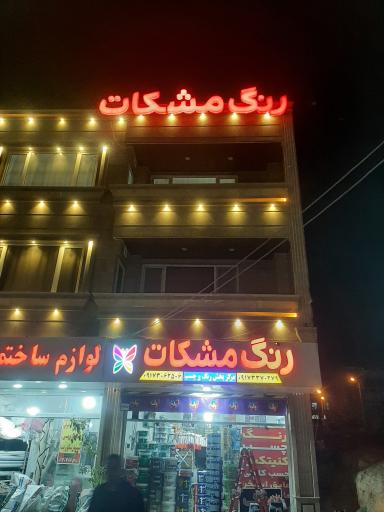 عکس مرکز پخش رنگ و چسب مشکات