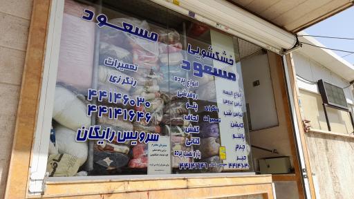 عکس خشکشویی مسعود