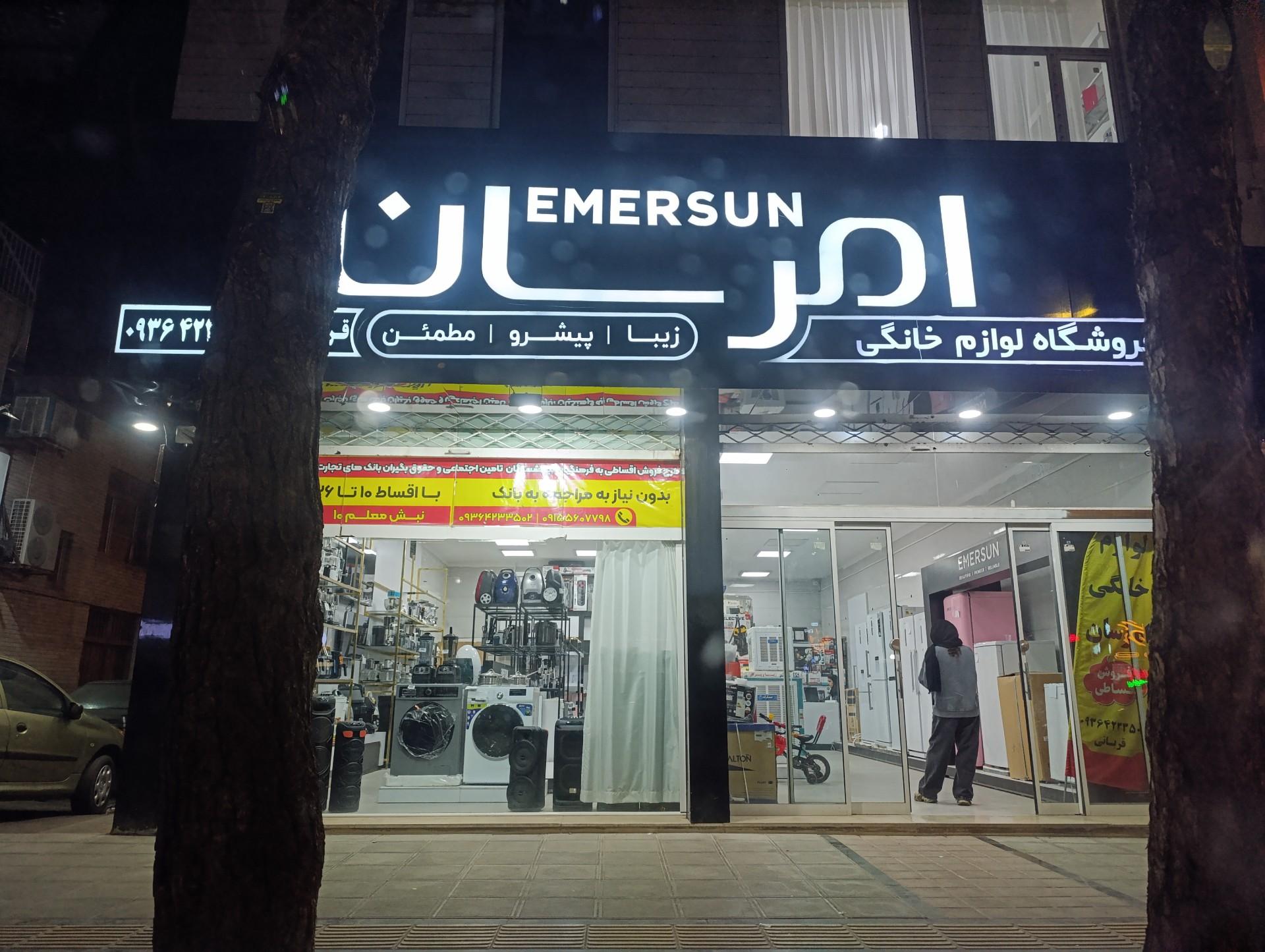عکس فروشگاه لوازم خانگی امرسان