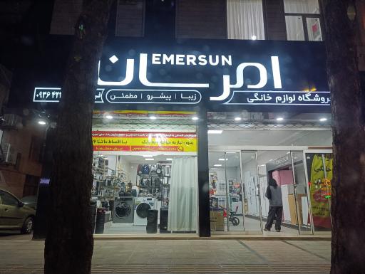 عکس فروشگاه لوازم خانگی امرسان