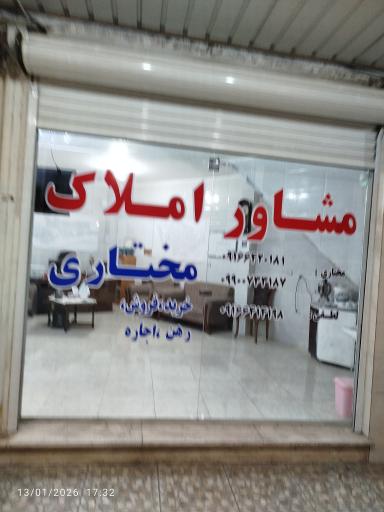 عکس مشاور املاک مختاری