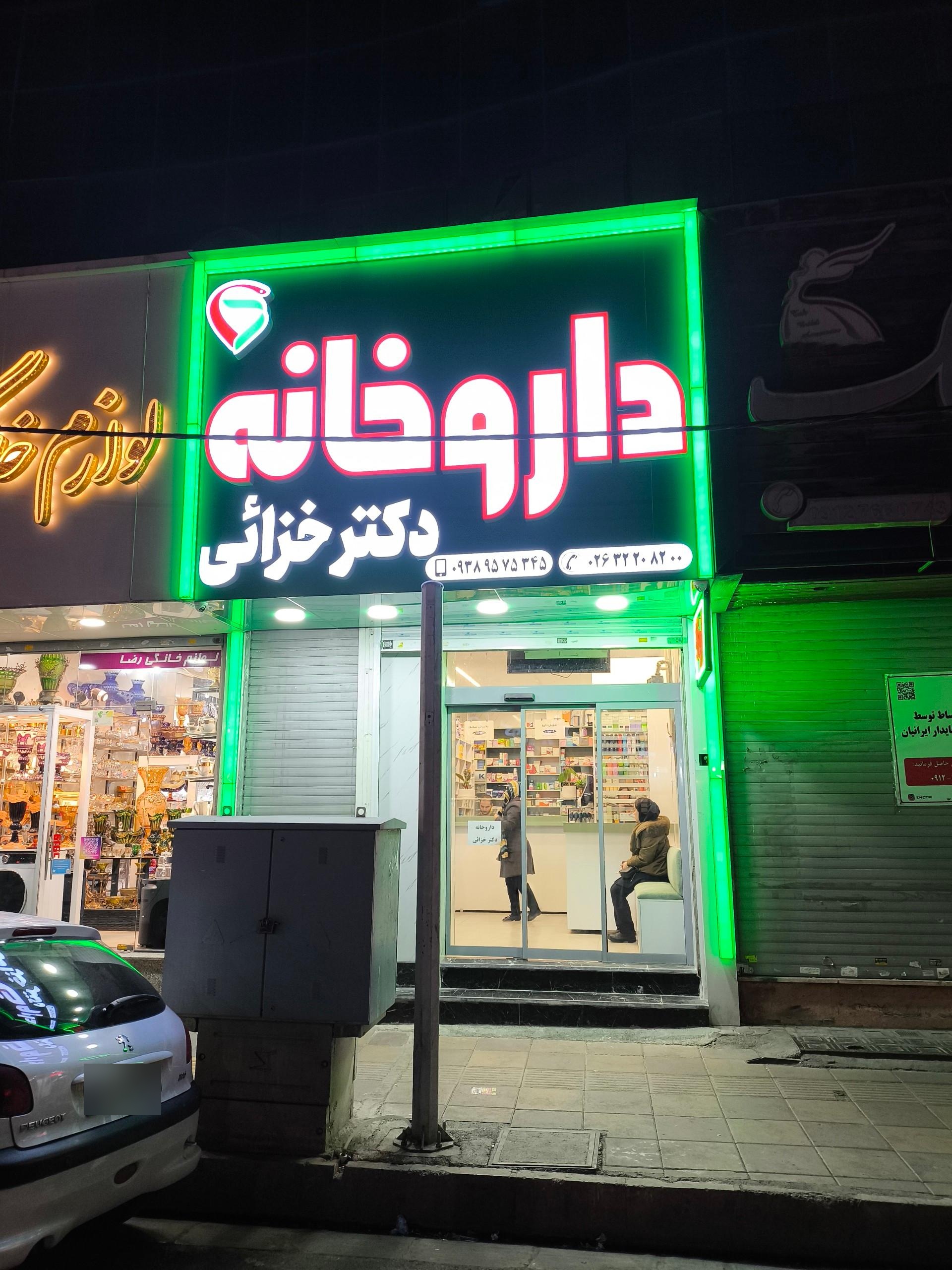 عکس داروخانه دکتر خزائی