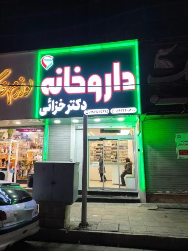 عکس داروخانه دکتر خزائی