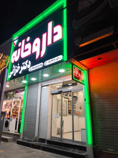 عکس داروخانه دکتر خزائی