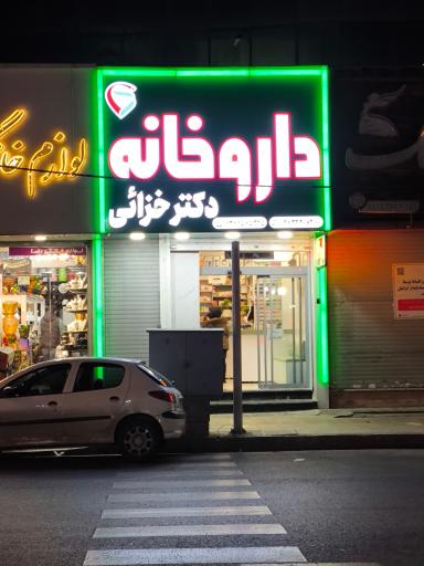عکس داروخانه دکتر خزائی