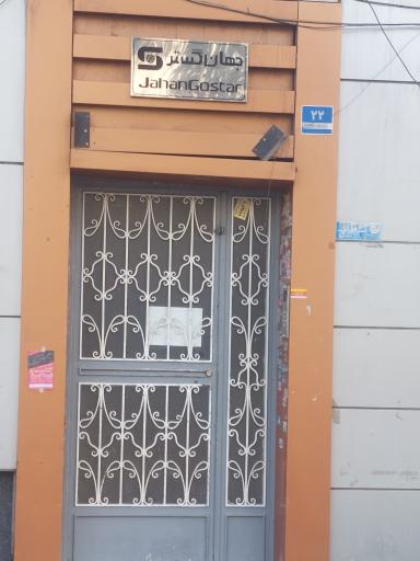 عکس شرکت جهان گستر 