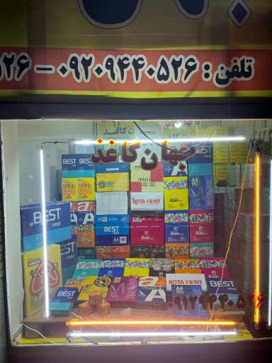 عکس فروشگاه جهان کاغذ شعبه 2