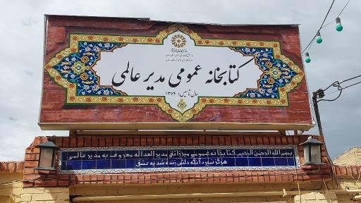 عکس کتابخانه مدیر عالمی
