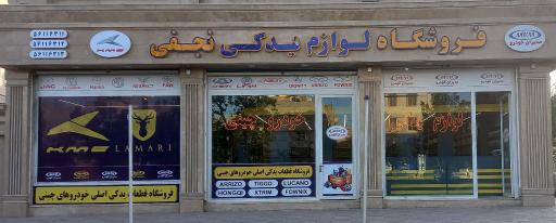 عکس لوازم یدکی خودرو چینی نجفی