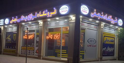 عکس لوازم یدکی خودرو چینی نجفی